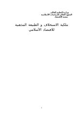ملكية الاستخلاف والطبيعة المذهبية للاقتصاد الإسلامي.doc