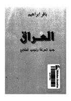 باقر إبراهيم .. العراق , جديد الحركة و تجديد الطلائع.pdf