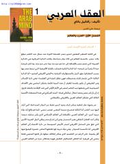 رفائيل باتاي ، العقل العربي.pdf
