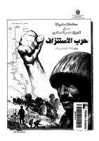 حرب الاستنزاف - صفحات مضيئة من تاريخ مصر - نسخة نقية عالية الجودة (1).pdf
