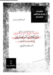 drash-mqarnh-fy-mshklat-al-maw-ar_PTIFFمكتبةالشيخ عطية عبد الحميد (1).pdf