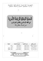 الحماية الجنائية للرابطة الأسرية في الفقه الإسلامي و القانون الجزائري.pdf