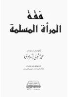 الشيخ الشعراوى[1]..فقه المرأة المسلمة.pdf