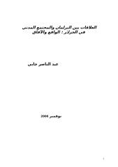 عبد الناصر جابي-العلاقات بين البرلمان و المجتمع المدني في الجزائر.doc