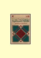الخلافة الاسلامية  الجزء الأول  - المستشار محمد العشماوى.pdf