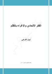 الفكر الإلحادي والإغراء بالظلم - نبيل الكرخي.pdf