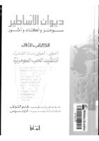 ديوان الأساطير , سومر وأكاد وآشور , الكتاب الأول .. أناشيد الحب السومرية.pdf