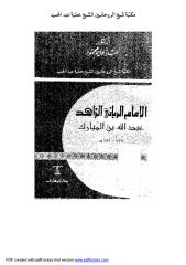 الإمام الرباني الزاهد عبد الله بن المبارك مكتبة الشيخ عطية عبد الحميد.pdf