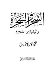 السحر والسحرة  والوقايه من الفجره  تاج  الدين نوفل.pdf