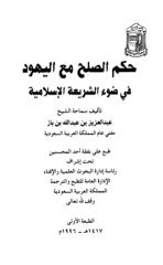 حكم الصلح مع اليهود في ضوء الشريعة الإسلامية لبن باز.pdf