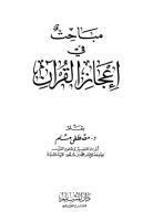 مبحث في إعجاز القرآن.pdf