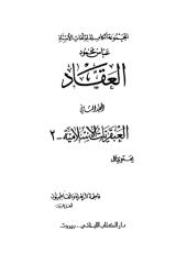 عباس محمود العقاد العبقريات الاسلامية مجلد2.pdf