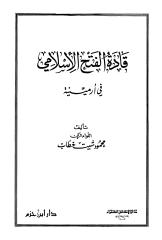 قادة الفتح الإسلامي في أرمينية - محمود شيت خطاب.pdf