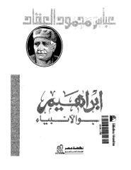 ابراهيم ابو الانبياء.pdf
